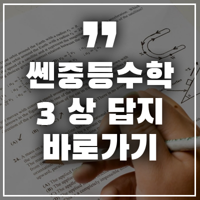 쎈 중등 수학 3 상 답지 바로가기